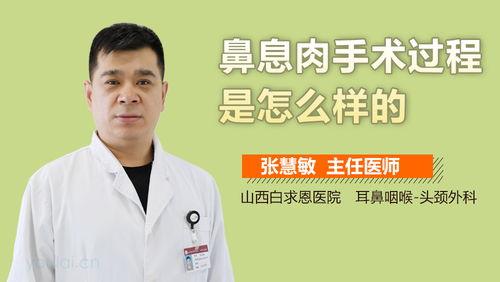 鼻息肉手术过程视频,技术操作与术后恢复一览