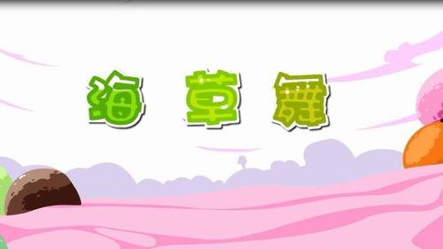 海草舞儿歌视频,萌动夏日，童趣无限