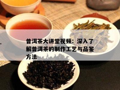 茶知识视频,揭秘茶知识视频中的精华