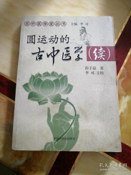 圆运动的古中医学视频,揭秘生命循环与养生智慧