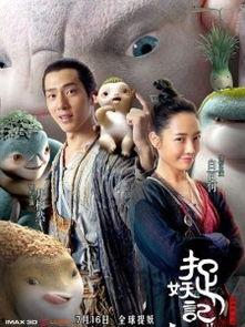 捉妖记视频,奇幻世界中的奇幻冒险之旅